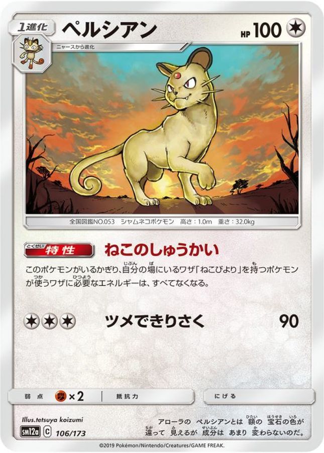 Pokemon Persian - 106/173 sm12a Tag All Stars