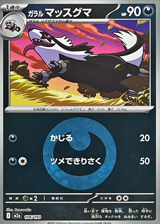 Galarian Linoone  106/193 M2A