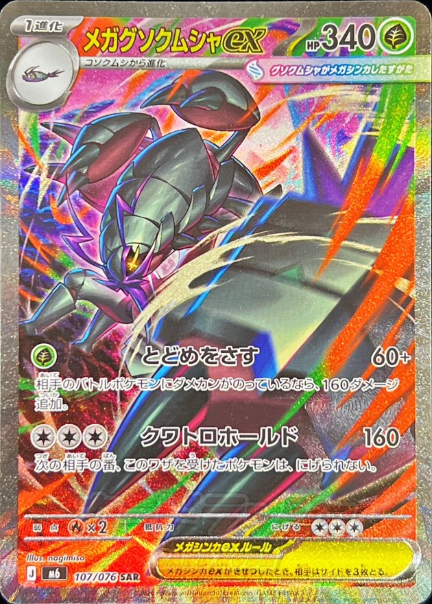 Mega Golisopod ex SAR 107/076 M6