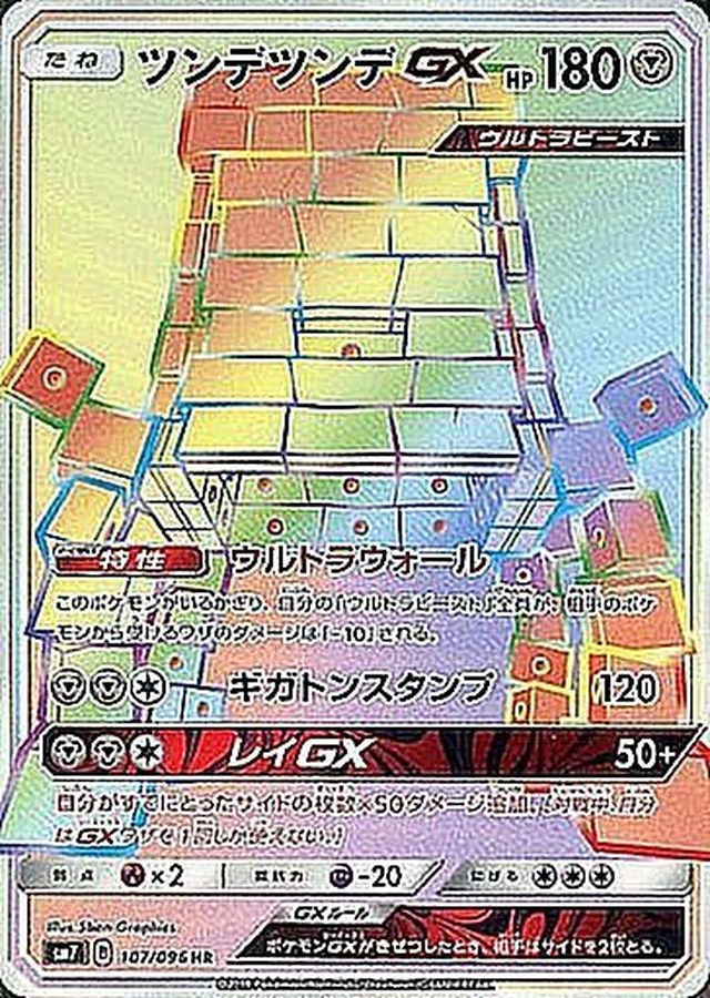 Pokemon Stakataka GX HR 107/096 sm7 Charisma Of The Wrecked Sky