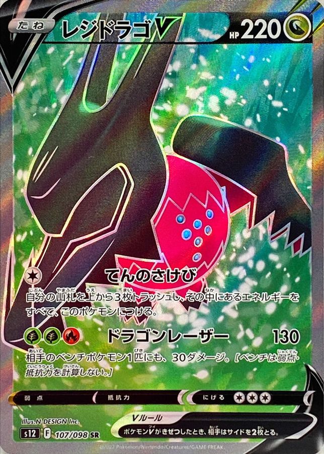 Pokemon Regidrago V SR 107/098 s12 Paradigm Trigger