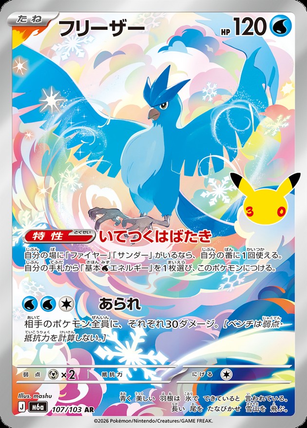 Articuno AR 107/103 M6A