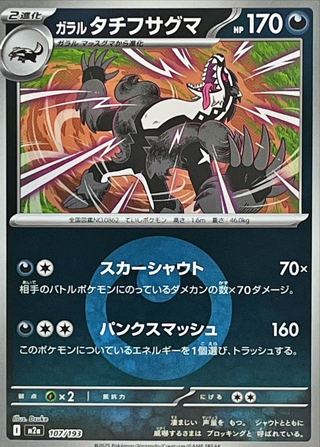 Galarian Obstagoon  107/193 M2A
