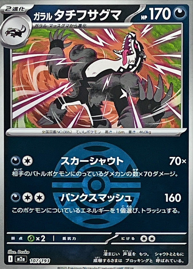 Galarian Obstagoon  107/193 M2A
