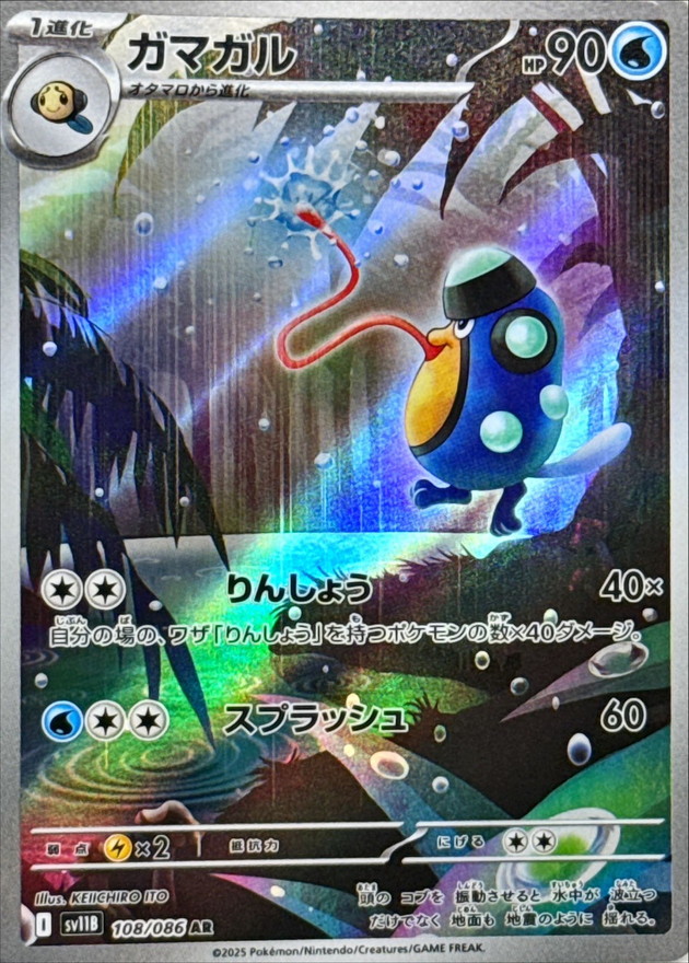 Pokemon Palpitoad AR 108/086 sv11b Black Bolt