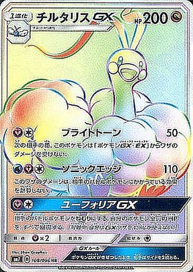 Altaria GX HR 108/096 SM7