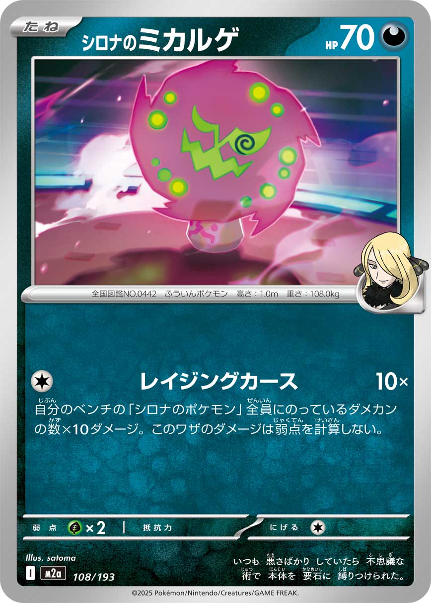 Cynthia's Spiritomb  108/193 M2A