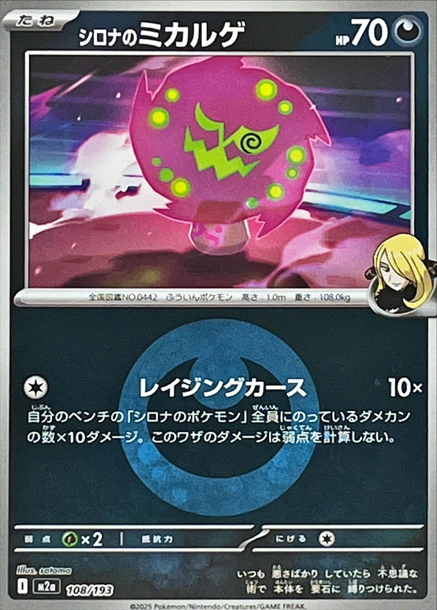 Cynthia's Spiritomb  108/193 M2A
