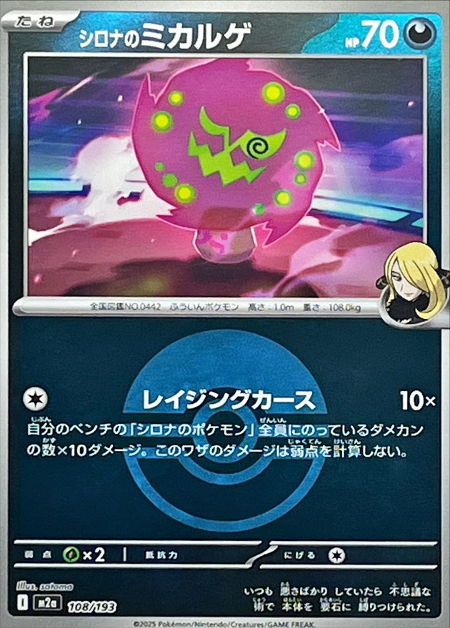 Cynthia's Spiritomb  108/193 M2A