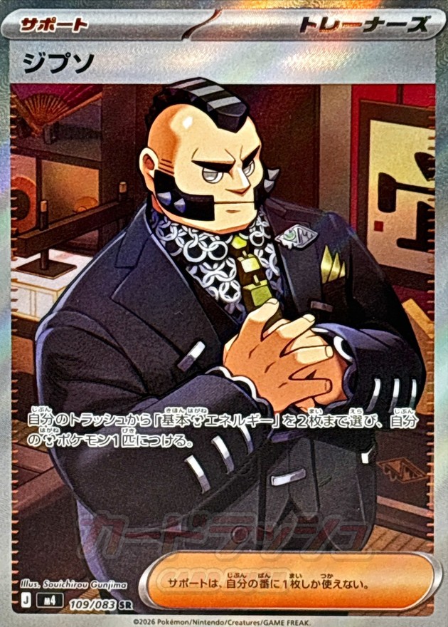 Pokemon Gypsol SR 109/083 m4 Ninja Spinner