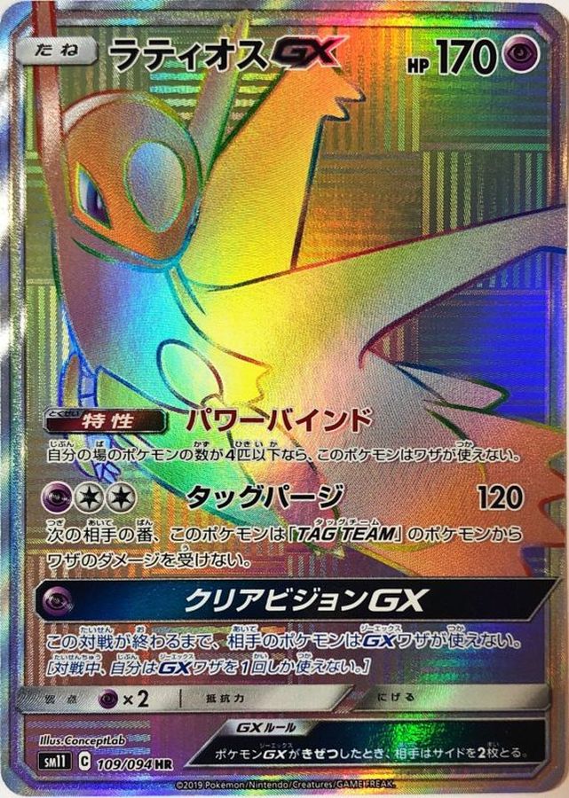 Pokemon Latios GX HR 109/094 sm11 Miracle Twins