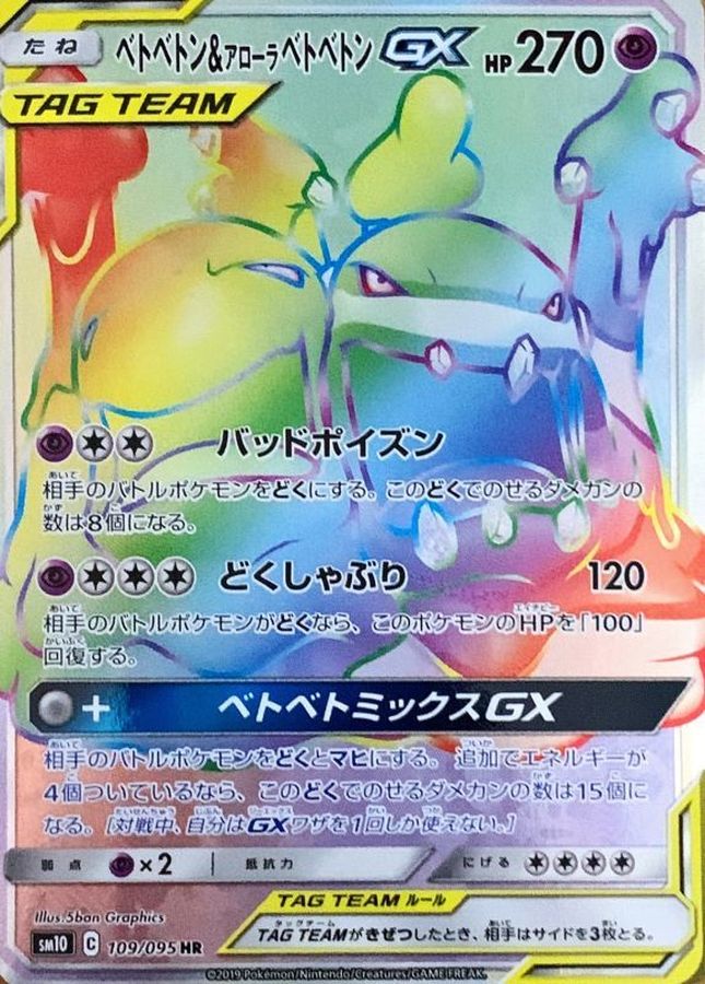 Pokemon Muk & Alolan Muk GX HR 109/095 sm10 Double Blaze