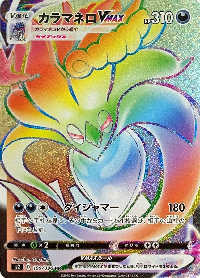 Pokemon Malamar VMAX HR 109/096 s2 Rebellion Clash