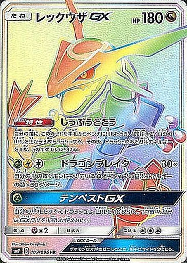 Rayquaza GX HR 109/096 SM7