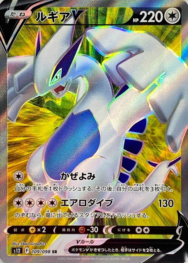 Pokemon Lugia V SR 109/098 s12 Paradigm Trigger
