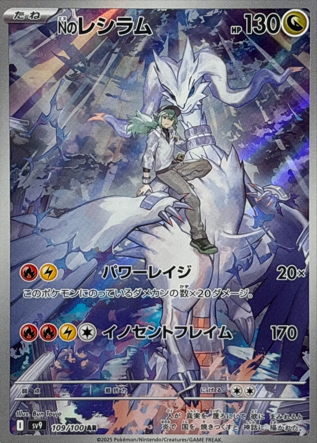 Pokemon N's Reshiram AR 109/100 sv9 Battle Partners
