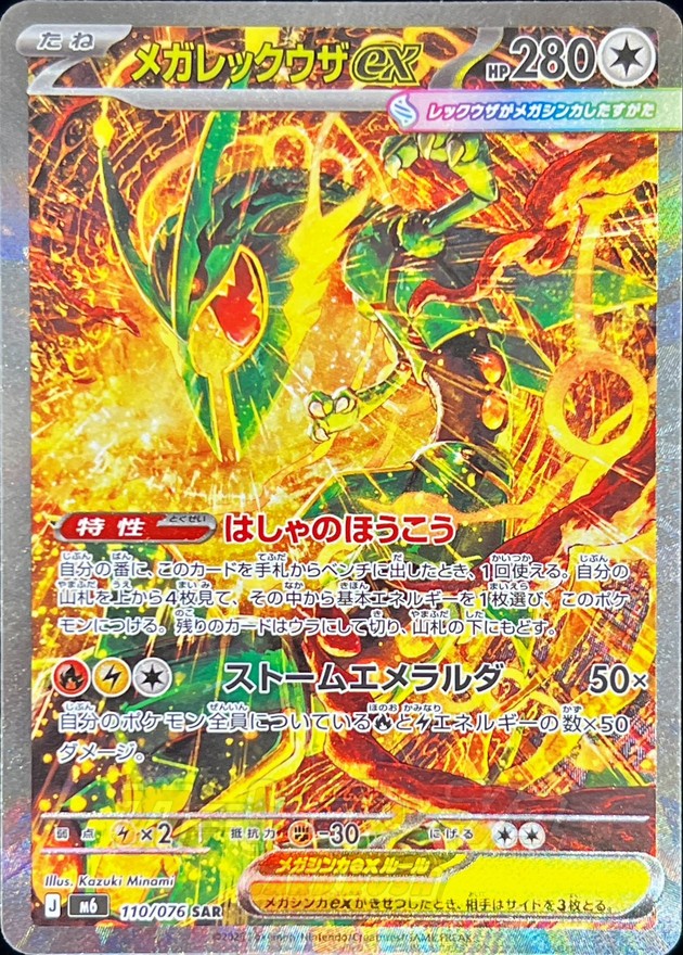 Mega Rayquaza ex SAR 110/076 M6