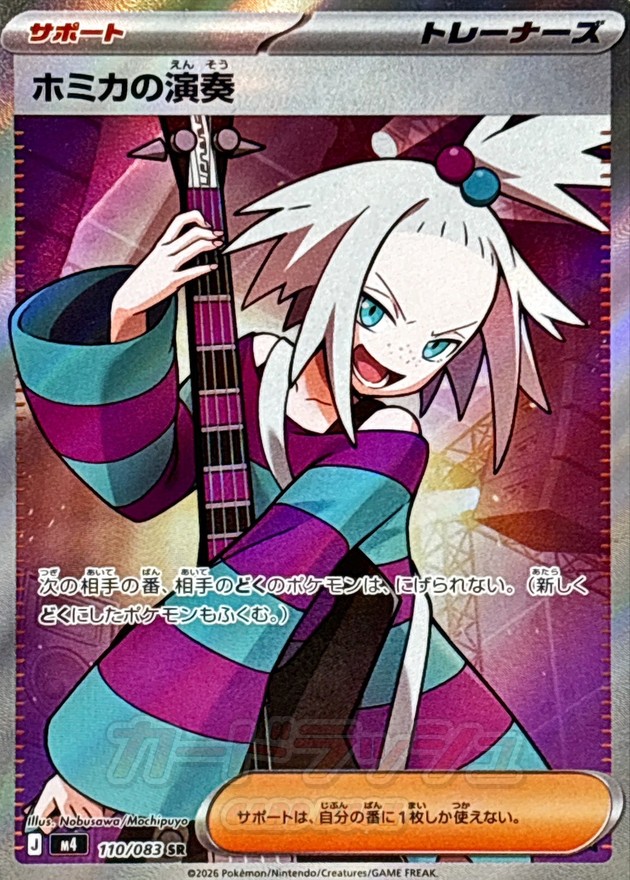 Pokemon Homika's Performance SR 110/083 m4 Ninja Spinner