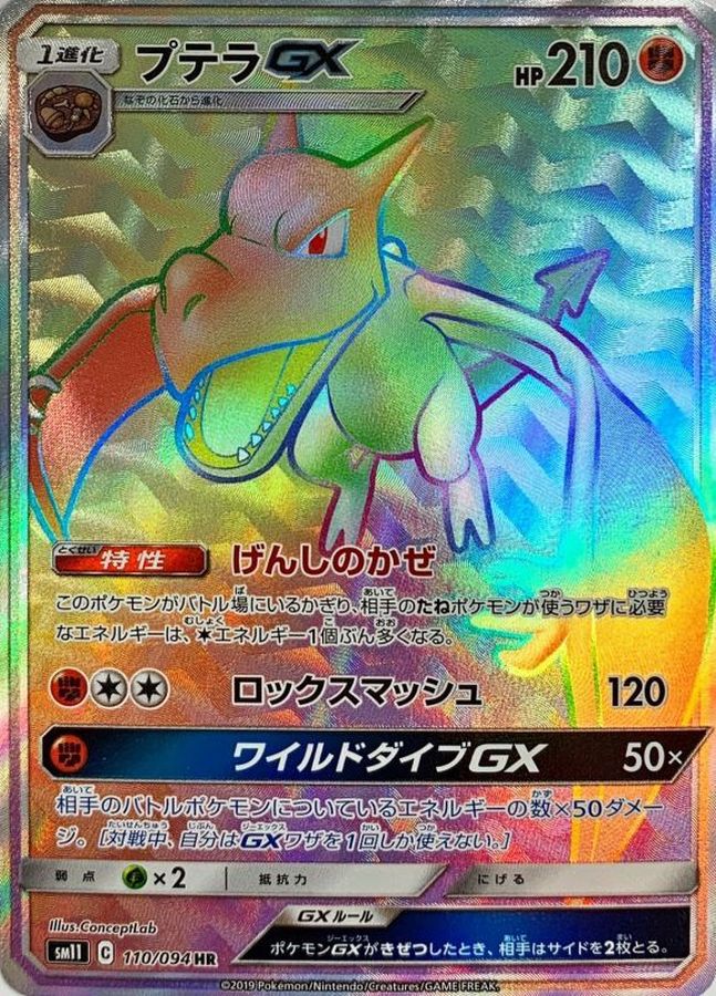 Aerodactyl GX HR 110/094 SM11