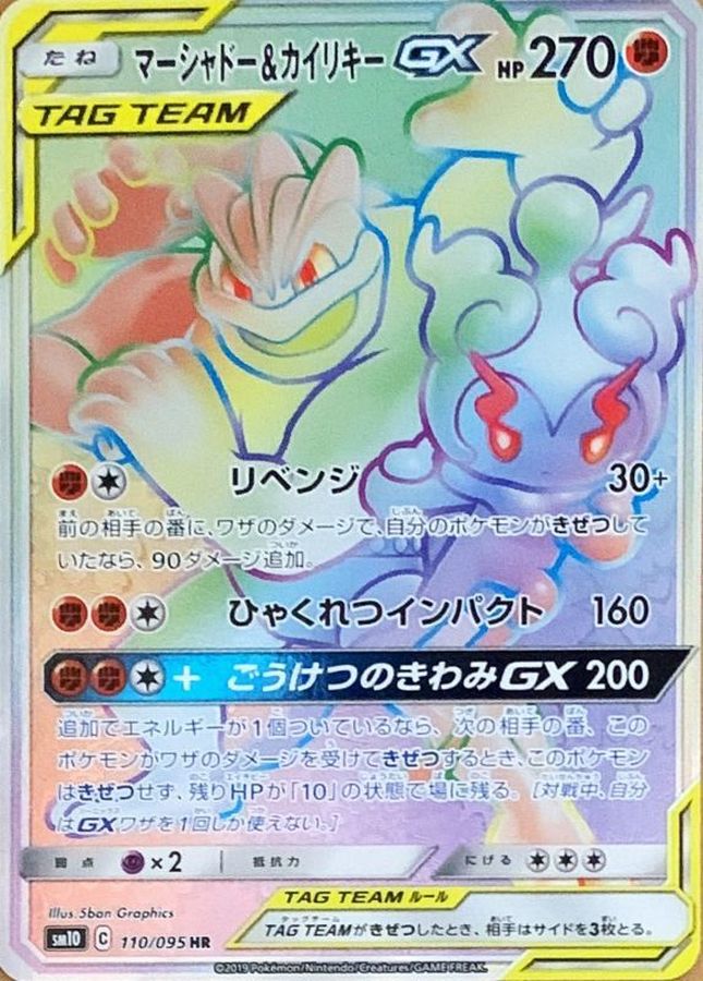 Pokemon Marshadow & Machamp GX HR 110/095 sm10 Double Blaze
