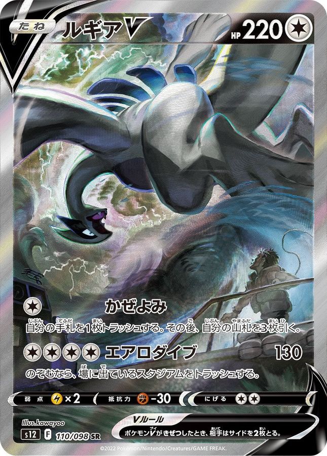 Pokemon Lugia V SR 110/098 s12 Paradigm Trigger
