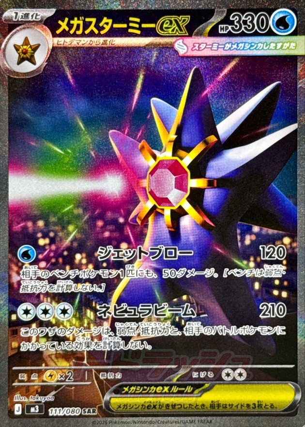 Pokemon Mega Starmie ex SAR 111/080 m3 Nihil Zero