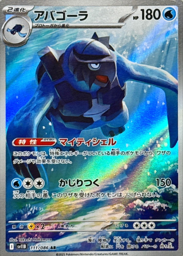 Pokemon Carracosta AR 111/086 sv11b Black Bolt