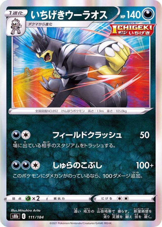 Pokemon Single Strike Urshifu - 111/184 s8b Vmax Climax