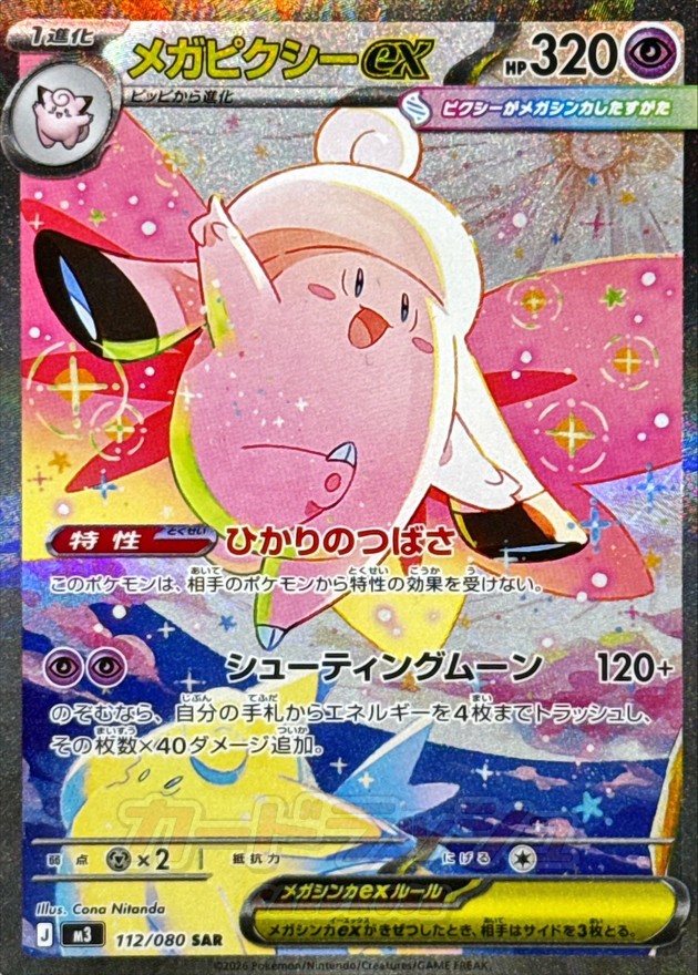 Pokemon Mega Clefable ex SAR 112/080 m3 Nihil Zero