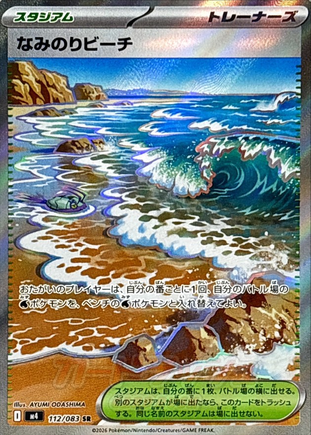 Pokemon Surfing Beach SR 112/083 m4 Ninja Spinner