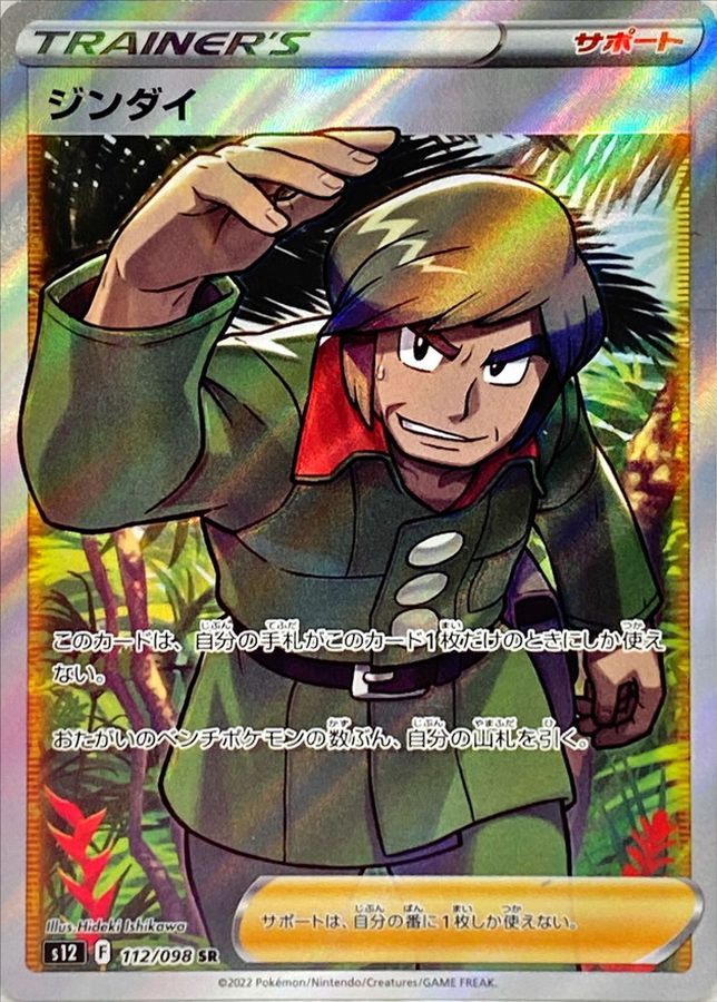 Pokemon Brandon SR 112/098 s12 Paradigm Trigger