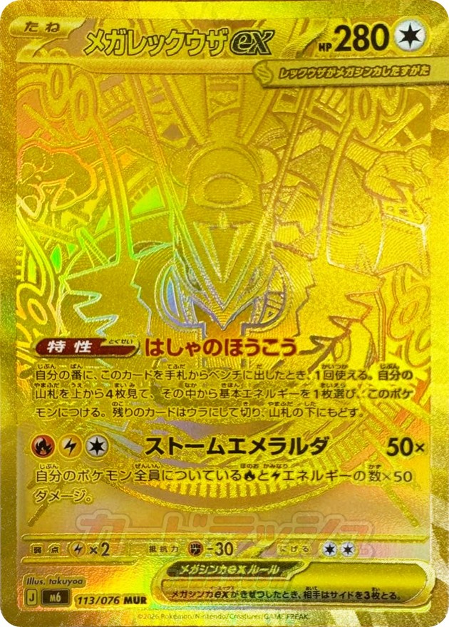 Mega Rayquaza ex MUR 113/076 M6