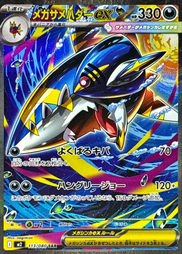 Pokemon Mega Sharpedo ex SAR 113/080 m2 Inferno X
