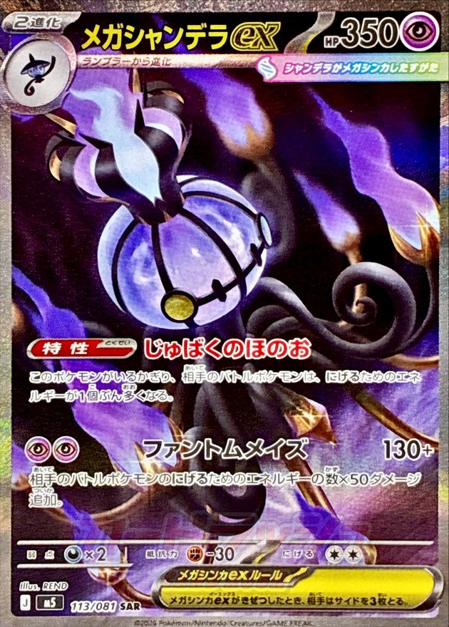 Mega Chandelure ex SAR 113/081 M5
