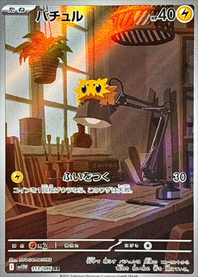 Pokemon Joltik AR 113/086 sv11w White Flare