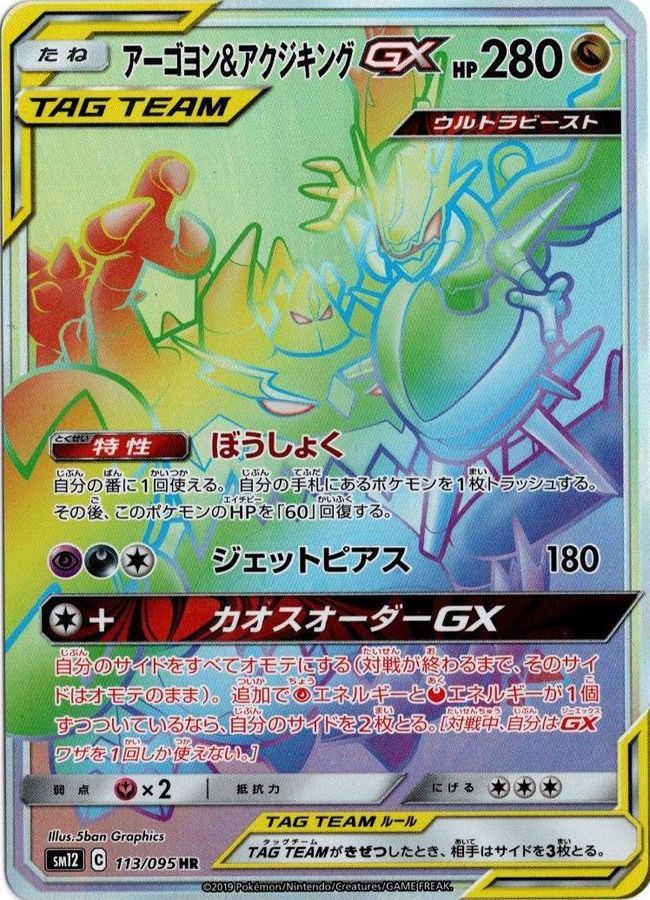 Naganadel & Guzzlord GX HR 113/095 SM12