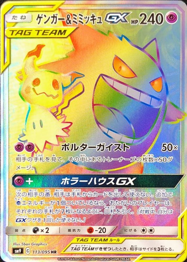 Gengar & Mimikyu GX HR 113/095 SM9