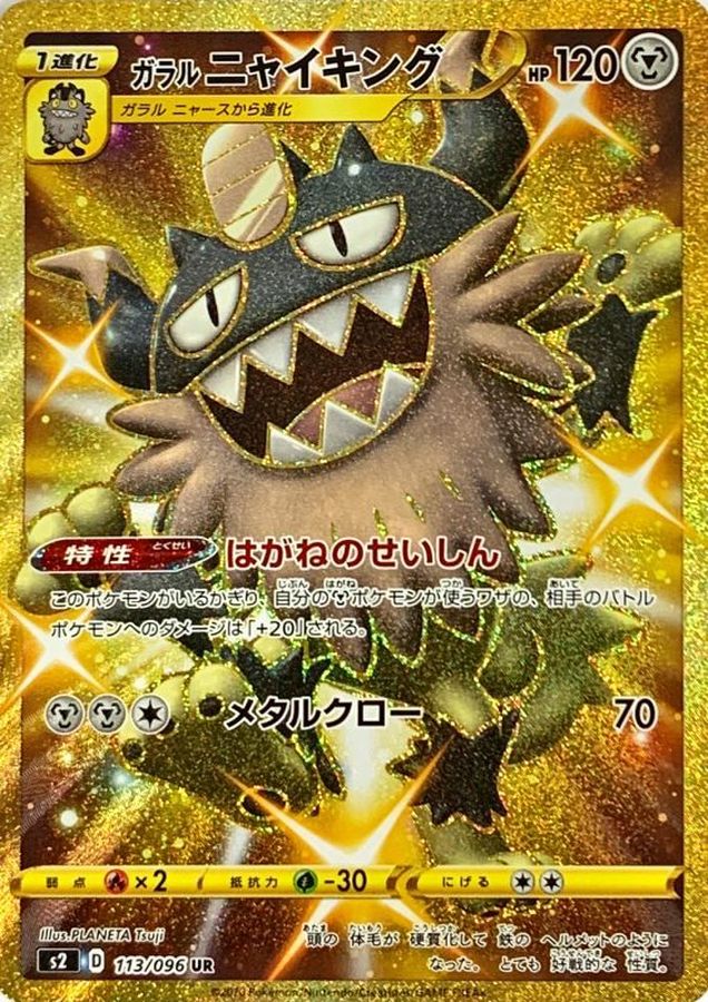 Galarian Perrserker UR 113/096 S2