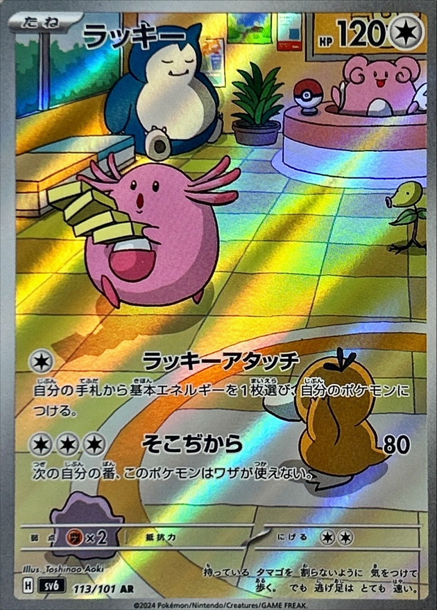 Pokemon Chansey AR 113/101 sv6 Mask Of Change