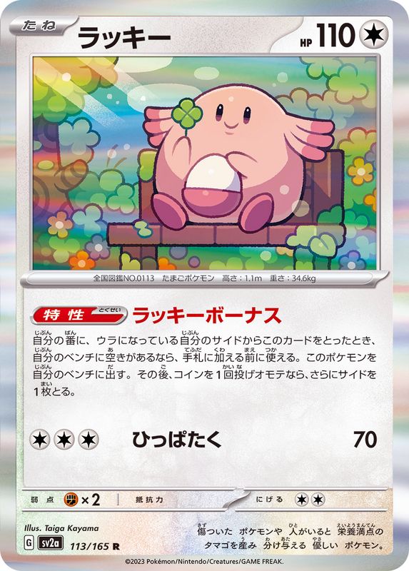 Pokemon Chansey R 113/165 sv2a 151