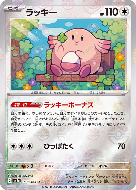 Pokemon Chansey R 113/165 sv2a 151 [REVERSE HOLO]