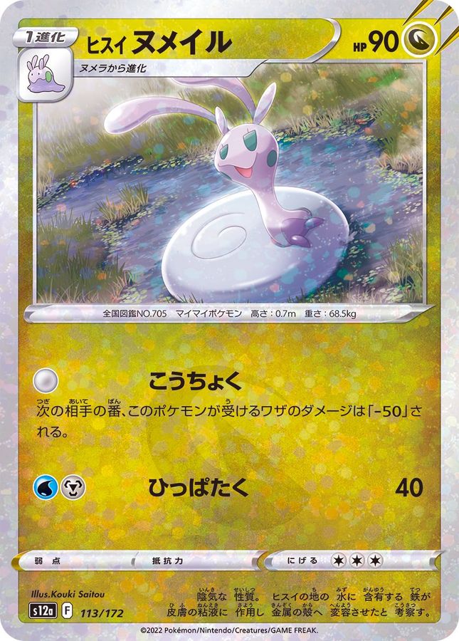 Pokemon Harriet Sliggoo - 113/172 s12a Vstar Universe [REVERSE HOLO]