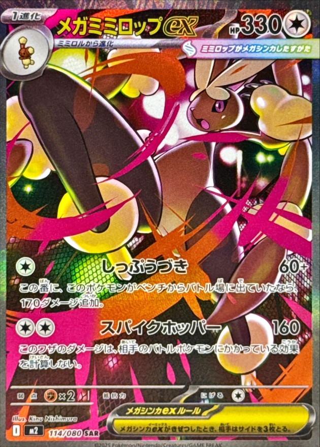 Pokemon Mega Lopunny ex SAR 114/080 m2 Inferno X
