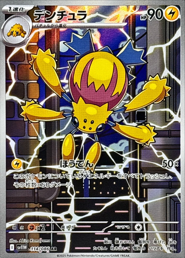 Pokemon Galvantula AR 114/086 sv11w White Flare