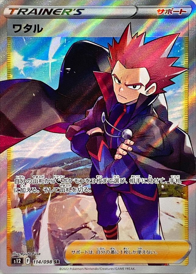 Pokemon Lance SR 114/098 s12 Paradigm Trigger