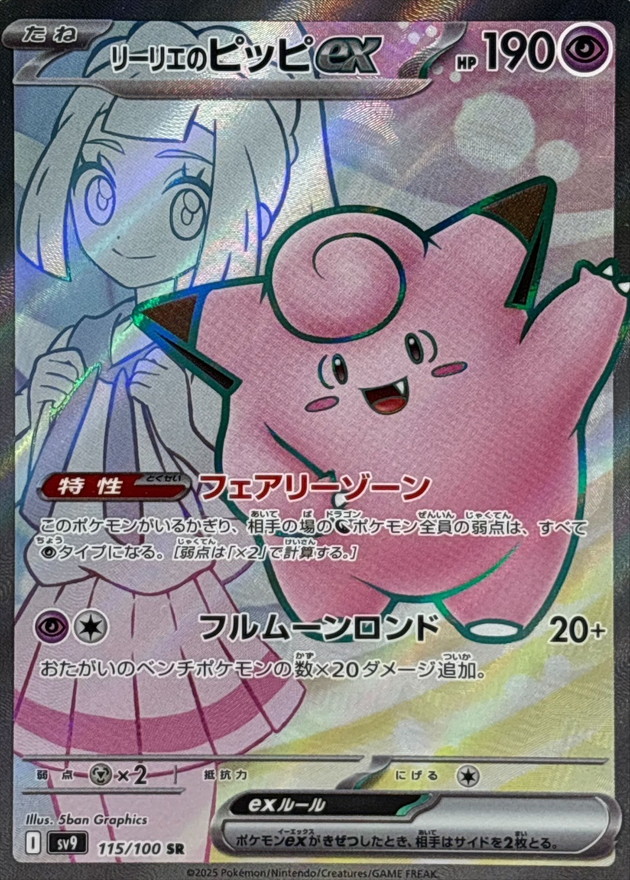Pokemon Lillie's Clefairy ex SR 115/100 sv9 Battle Partners