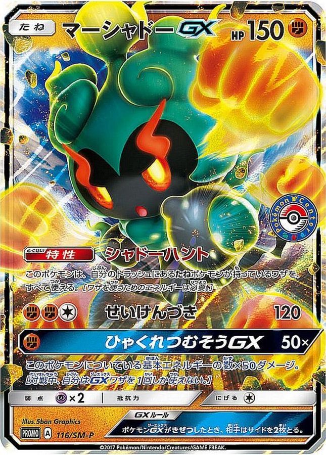Marshadow GX P 116/SM-P PROMO