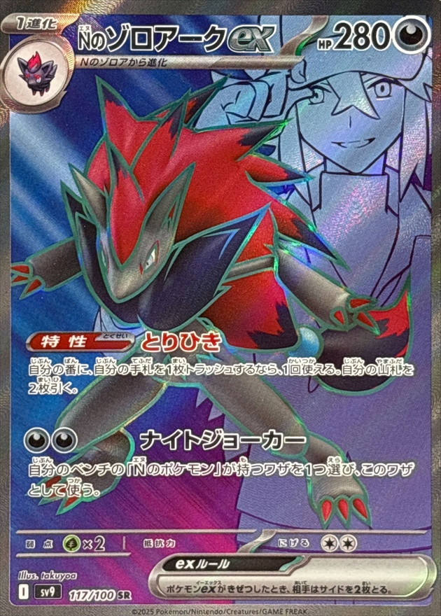 Pokemon N's Zoroark ex SR 117/100 sv9 Battle Partners