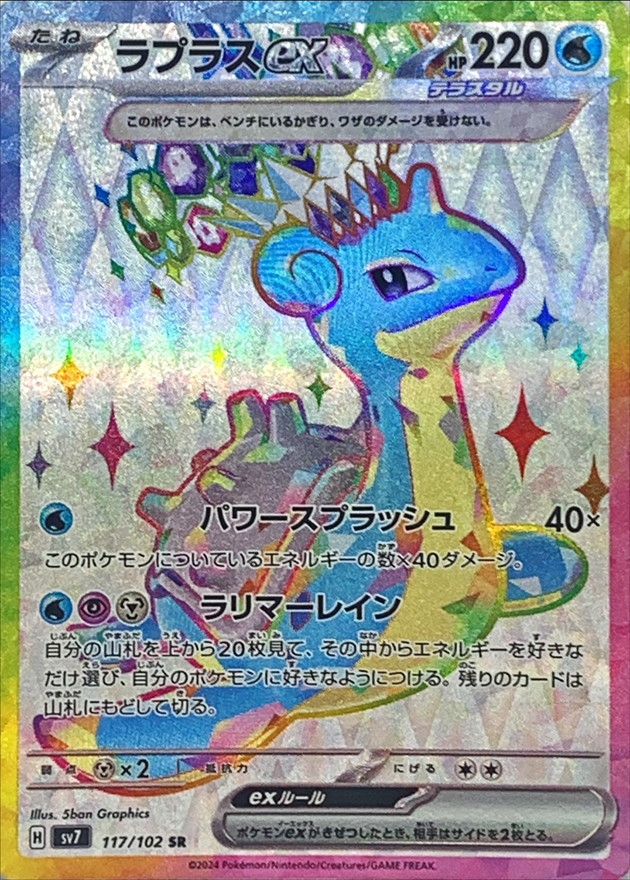 Pokemon Lapras ex SR 117/102 sv7 Stellar Miracle