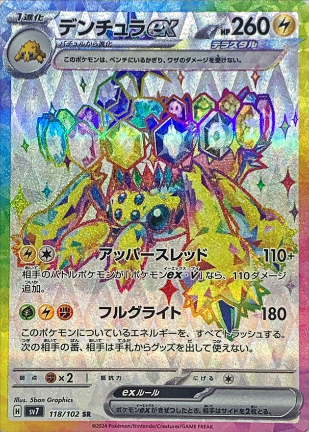 Pokemon Galvantula ex SR 118/102 sv7 Stellar Miracle